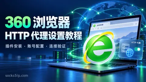 360 浏览器 HTTP 代理设置教程封面图