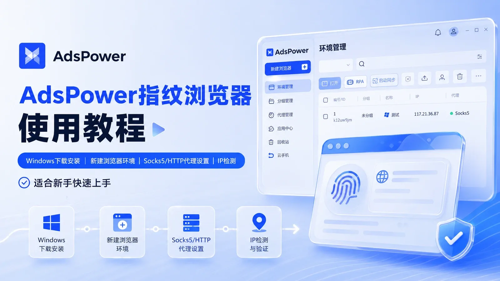 AdsPower指纹浏览器使用教程：下载安装、创建浏览器环境与Socks5/HTTP代理设置封面图