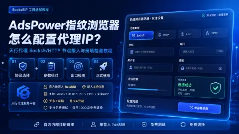 AdsPower指纹浏览器怎么配置代理IP？天行代理Socks5/HTTP节点接入与环境检测教程封面图