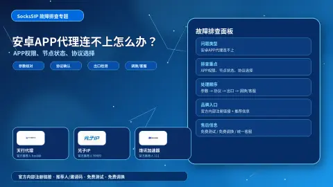 安卓APP代理连不上怎么办？移动端节点、协议和权限检查步骤封面图