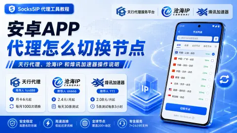 安卓APP 代理怎么切换节点？天行代理、沧海IP 和烽讯加速器操作说明封面图