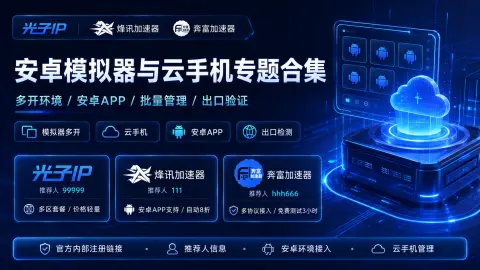 安卓模拟器与云手机专题合集封面图