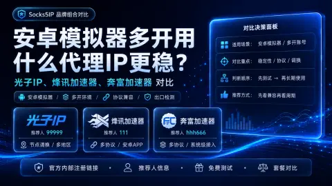 安卓模拟器多开用什么代理IP更稳？封面图