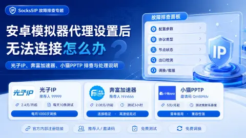 安卓模拟器代理设置后无法连接怎么办？APP、Socks5 和系统网络排查封面图
