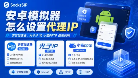 安卓模拟器怎么设置代理IP？奔富加速器、光子IP 和小猫PPTP 使用说明封面图