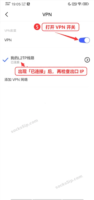 第5步:打开VPN开关,确认线路显示已连接