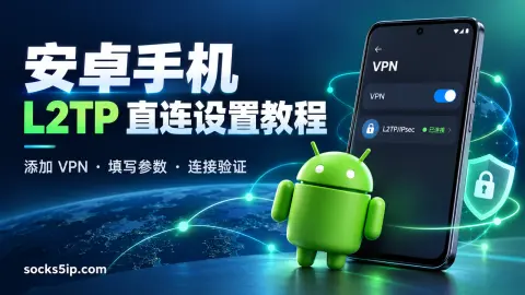 安卓手机 L2TP 直连设置教程封面图