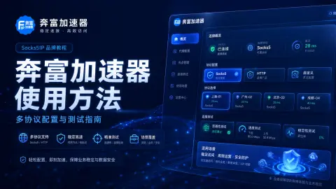 奔富加速器使用方法：多协议配置与测试指南封面图