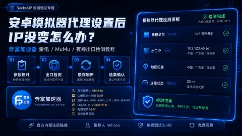 安卓模拟器代理IP设置后没变化怎么办？奔富加速器雷电、MuMu、夜神出口检测方法封面图
