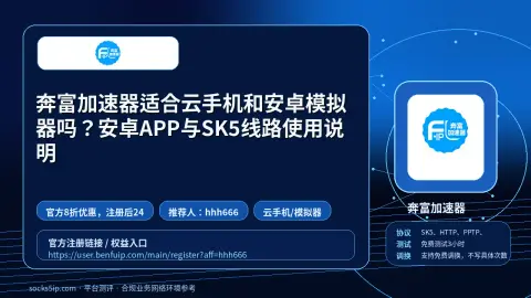 奔富加速器适合云手机和安卓模拟器吗？安卓APP与SK5线路使用说明封面图