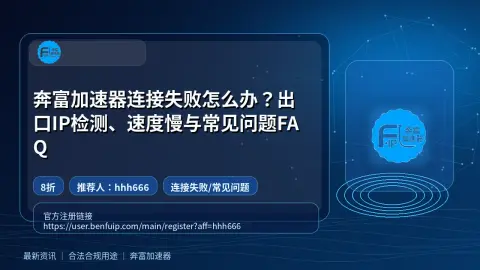 奔富加速器连接失败怎么办？出口IP检测、速度慢与常见问题FAQ封面图