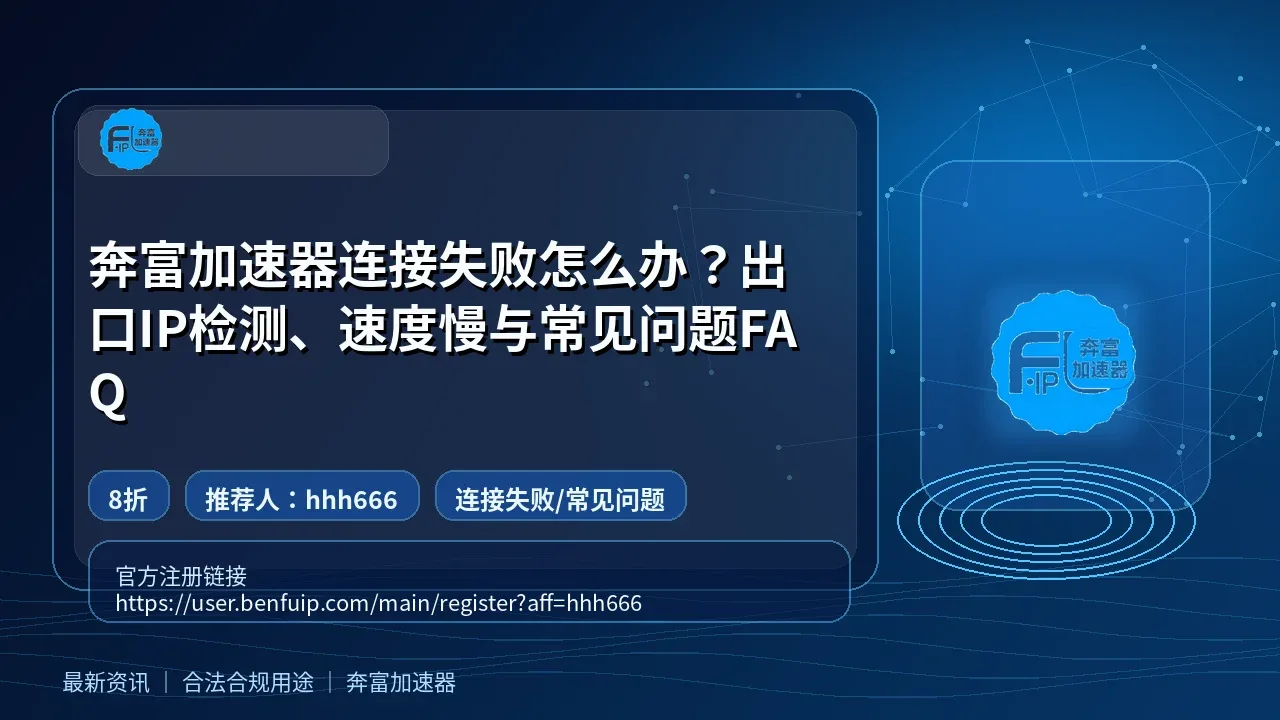 奔富加速器连接失败怎么办？出口IP检测、速度慢与常见问题FAQ封面图