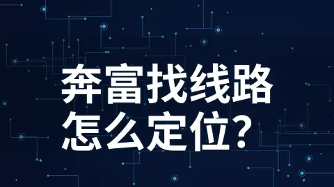 奔富加速器线路太多，怎么按备注和到期时间找到要操作的节点？封面