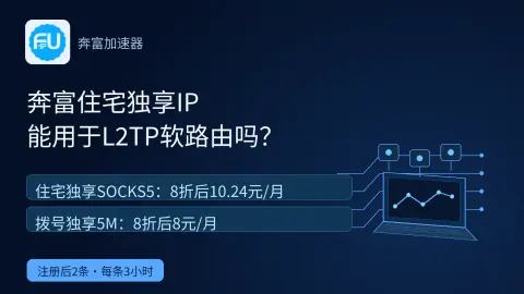 奔富住宅独享IP能填进L2TP软路由吗？封面