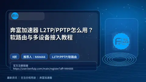 奔富加速器 L2TP/PPTP怎么用？软路由与多设备接入教程封面图