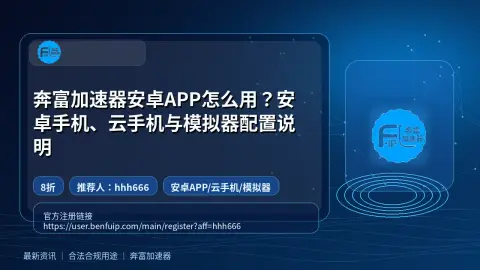 奔富加速器安卓APP怎么用？安卓手机、云手机与模拟器配置说明封面图