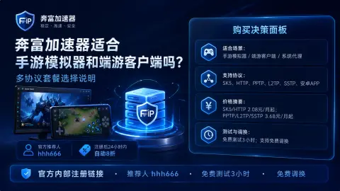 奔富加速器适合手游模拟器和端游客户端吗？多协议套餐选择说明封面图