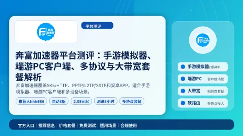 奔富加速器平台测评：手游模拟器、端游PC客户端、多协议与大带宽套餐解析封面图