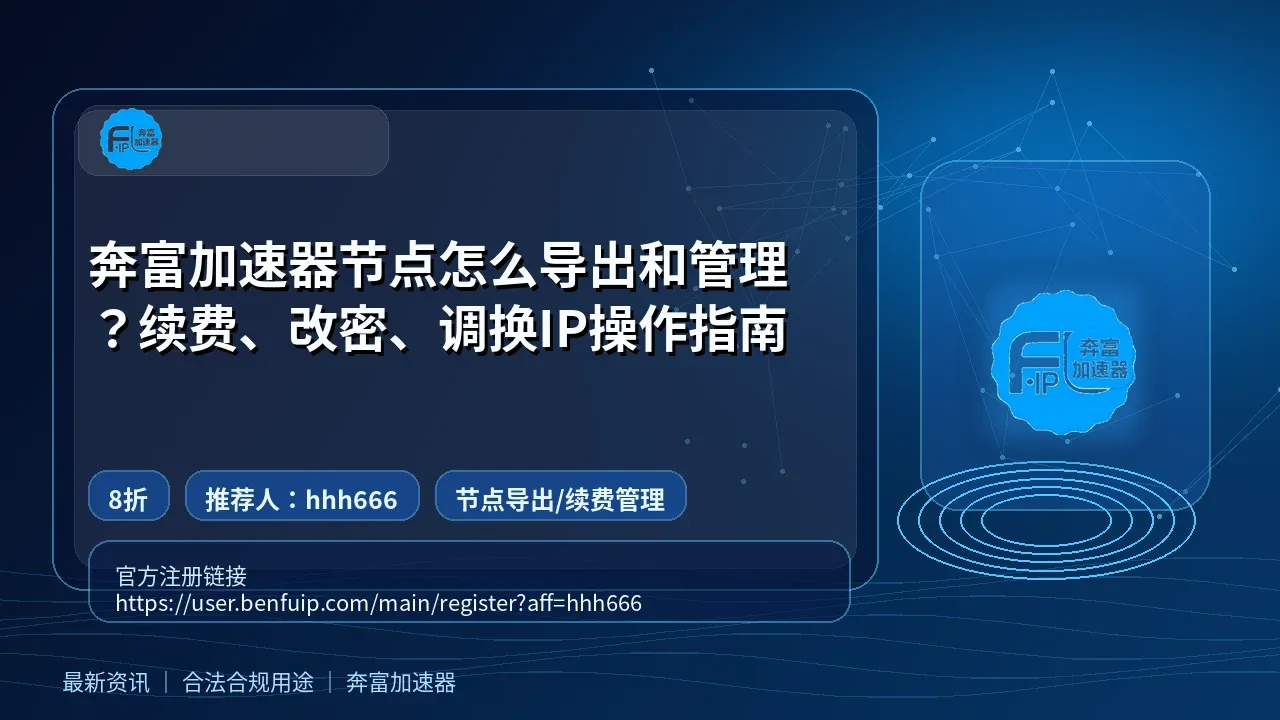 奔富加速器节点怎么导出和管理？续费、改密、调换IP操作指南封面图