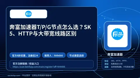 奔富加速器T/P/G节点怎么选？SK5、HTTP与大带宽线路区别封面图