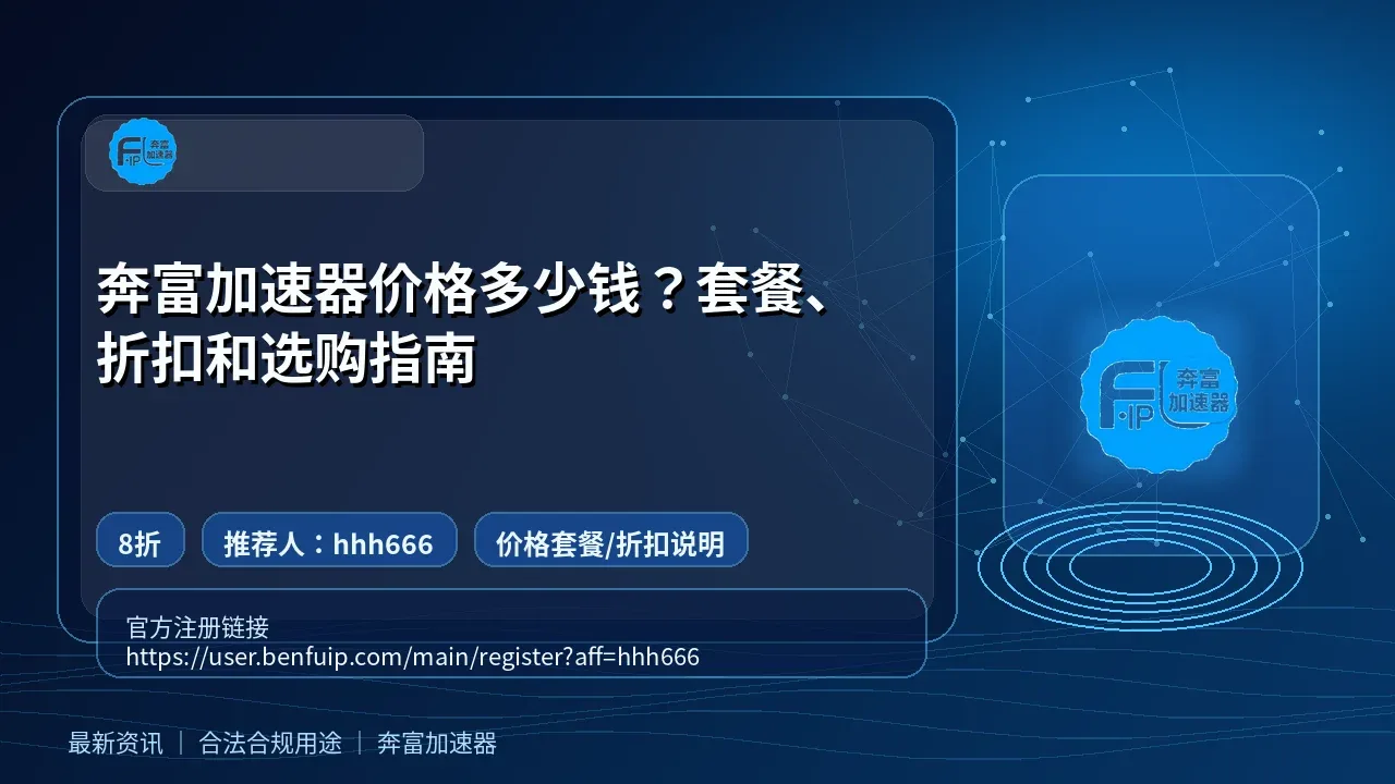奔富加速器价格多少钱？套餐、折扣和选购指南封面图
