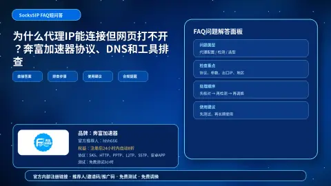 为什么代理IP能连接但网页打不开？奔富加速器协议、DNS和工具排查封面图