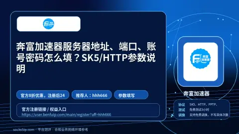 奔富加速器服务器地址、端口、账号密码怎么填？SK5/HTTP参数说明封面图