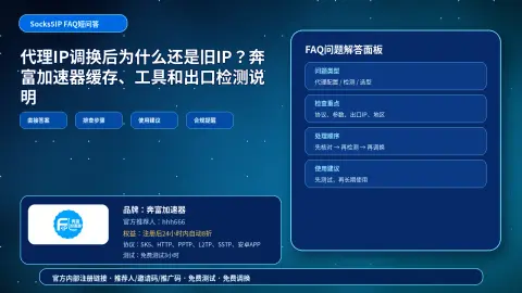 代理IP调换后为什么还是旧IP？奔富加速器缓存、工具和出口检测说明封面图