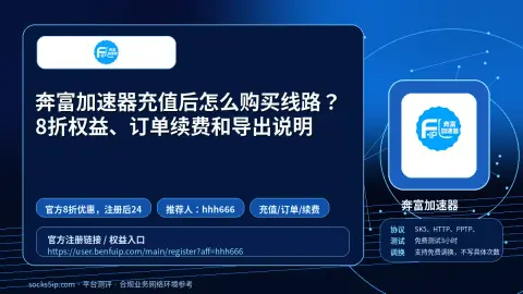 奔富加速器充值后怎么购买线路？8折权益、订单续费和导出说明封面图