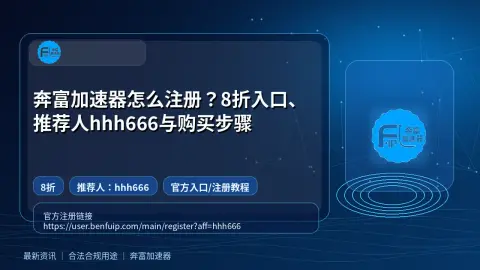 奔富加速器怎么注册？8折入口、推荐人hhh666与购买步骤封面图