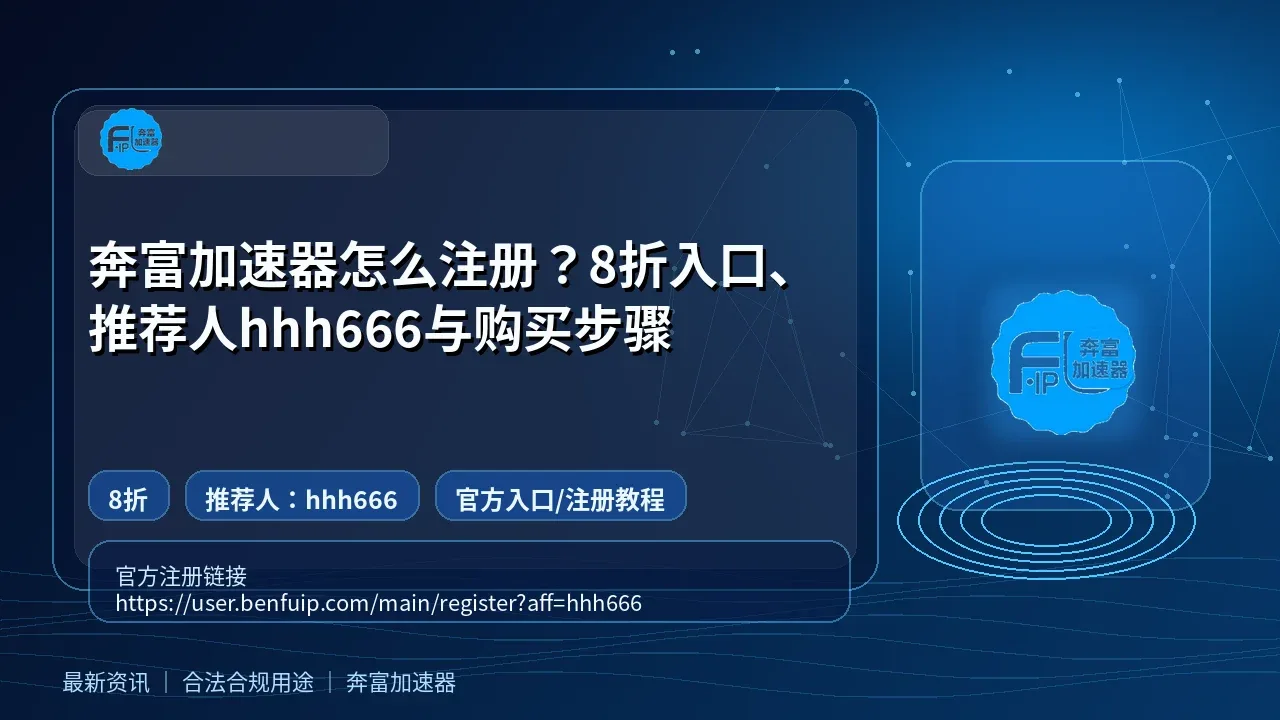 奔富加速器怎么注册？8折入口、推荐人hhh666与购买步骤封面图
