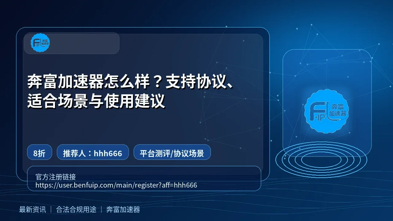 奔富加速器怎么样？支持协议、适合场景与使用建议封面图