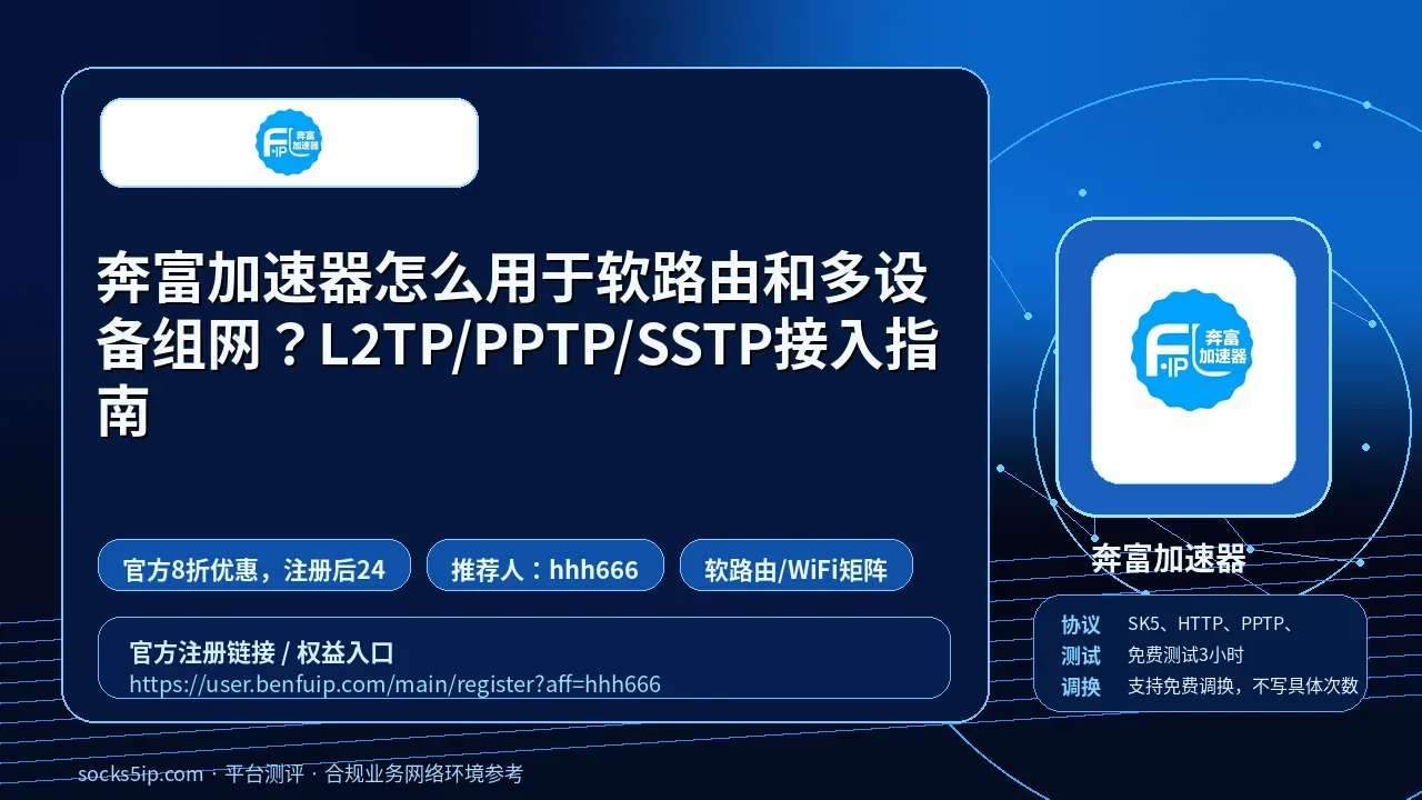 奔富加速器怎么用于软路由和多设备组网？L2TP/PPTP/SSTP接入指南封面图