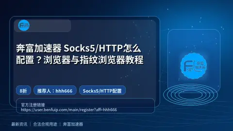 奔富加速器 Socks5/HTTP怎么配置？浏览器与指纹浏览器教程封面图