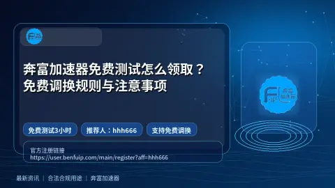 奔富加速器免费测试怎么领取？免费调换规则与注意事项封面图