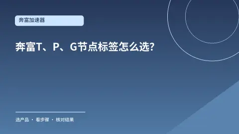 奔富T、P、G节点标签怎么选？先看接入协议再看线路类型封面