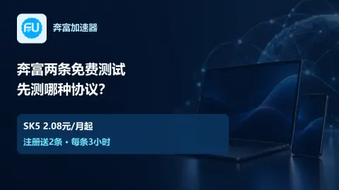 奔富注册送两条免费测试，先测SK5还是L2TP：产品价格与免费测试说明