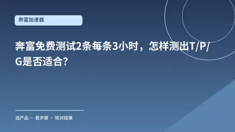 奔富免费测试2条每条3小时，怎样测出T/P/G是否适合？封面