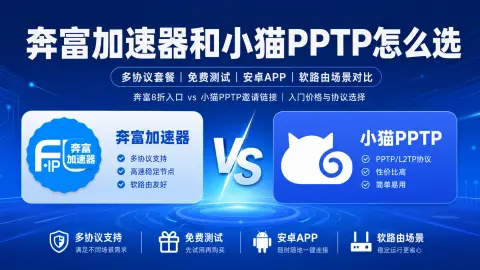 奔富加速器和小猫PPTP怎么选：多协议套餐、免费测试、安卓APP和软路由场景对比封面图