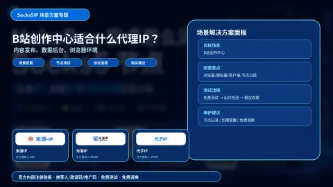 B站创作中心适合什么代理IP？内容发布、数据后台和浏览器环境说明封面图