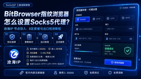 BitBrowser指纹浏览器怎么设置Socks5代理？沧海IP节点导入、8区套餐与出口检测教程封面图
