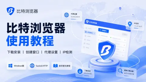 比特浏览器使用教程：Windows下载安装、创建窗口与Socks5/HTTP代理设置封面图