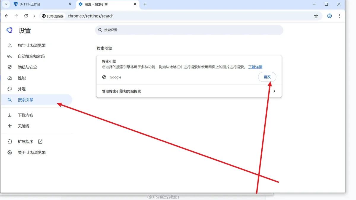比特浏览器搜索引擎设置