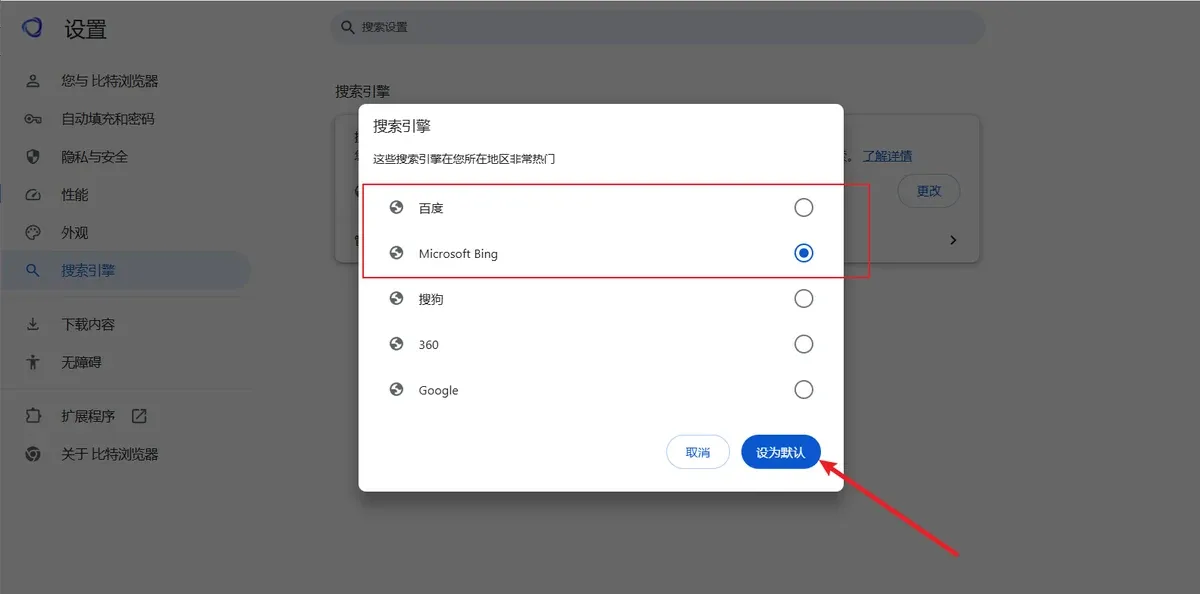 比特浏览器选择默认搜索引擎