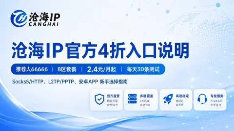 沧海IP官方4折入口说明：推荐人66666、8区套餐、免费测试30条和新手选择封面图