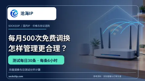 沧海IP每月500次免费调换怎么管理与每天30条测试有何区别产品封面