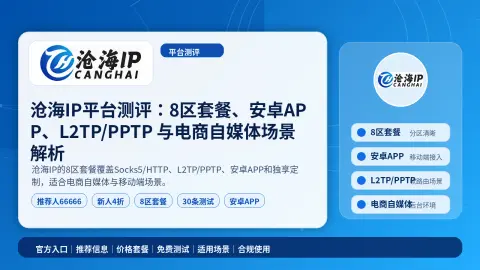 沧海IP平台测评：8区套餐、安卓APP、L2TP/PPTP 与电商自媒体场景解析封面图