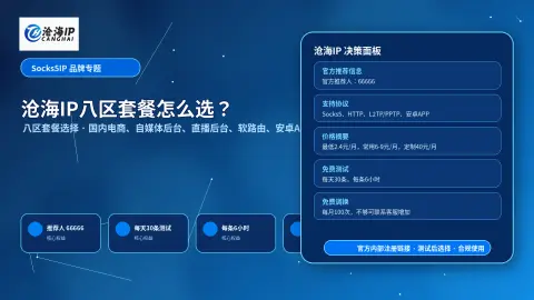 沧海IP八区套餐怎么选？Socks5、HTTP、L2TP和安卓APP使用建议封面图