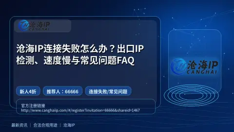 沧海IP连接失败怎么办？出口IP检测、速度慢与常见问题FAQ封面图