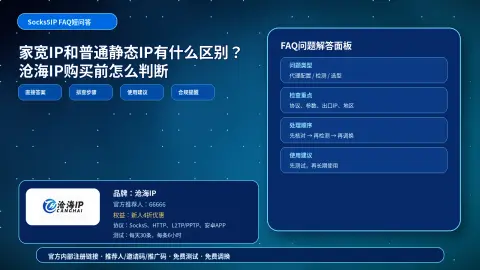 家宽IP和普通静态IP有什么区别？沧海IP购买前怎么判断封面图